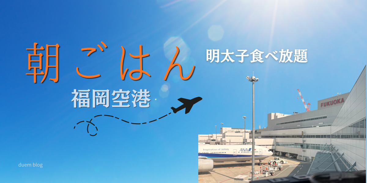 福岡空港 朝ごはん｜早朝から営業・明太子食べ放題も｜国内線モーニングまとめ