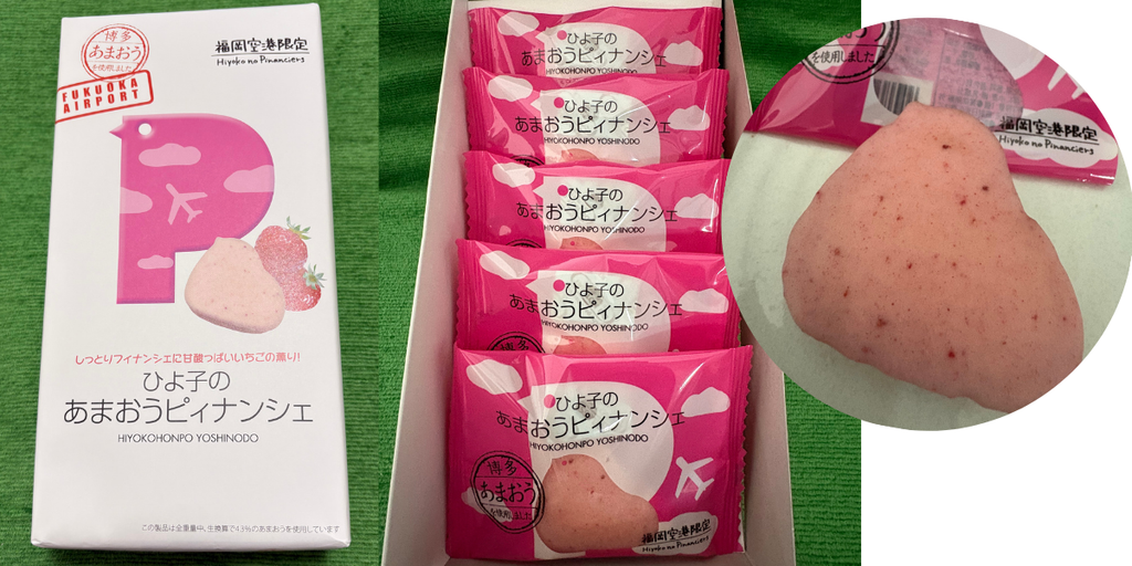 ひよ子本舗吉野堂の、福岡空港限定「あまおうピィナンシェ」