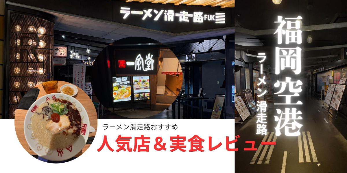 福岡空港国内線3Fラーメン滑走路の入口看板