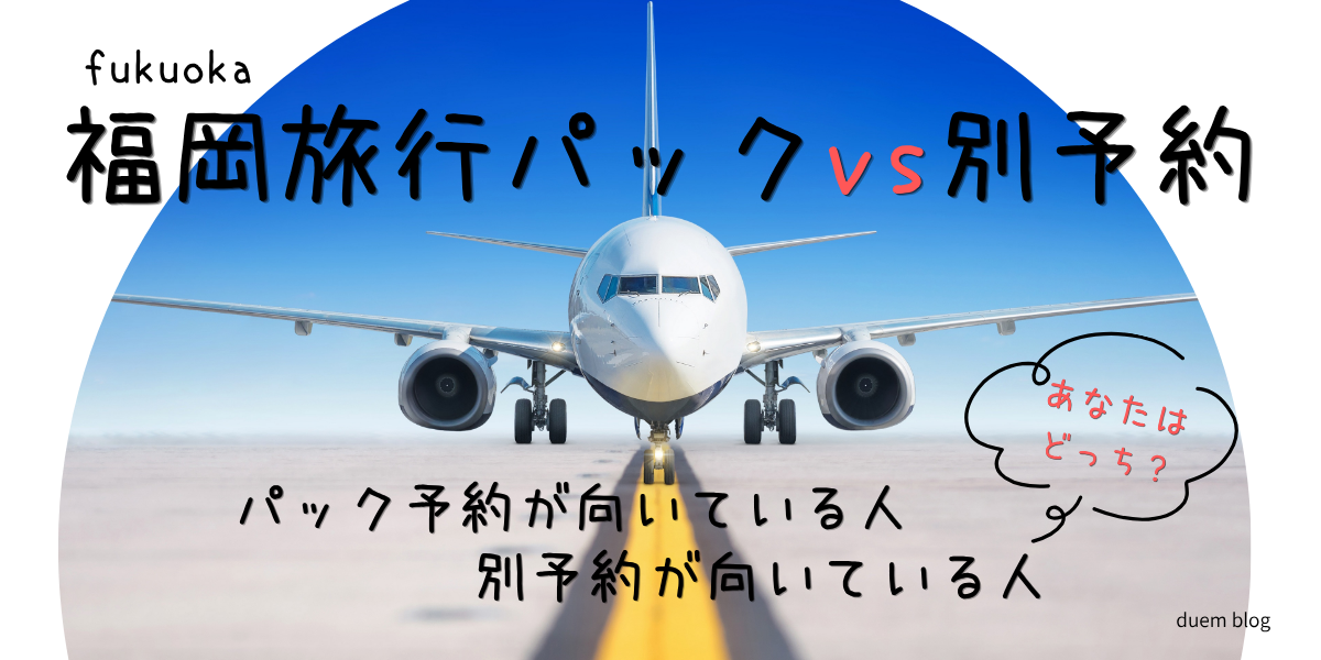 福岡旅行パックvs別予約を比較｜航空券＋ホテルはどっちがお得？