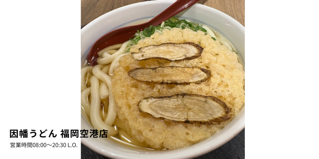 福岡空港 因幡うどん ごぼう天うどん