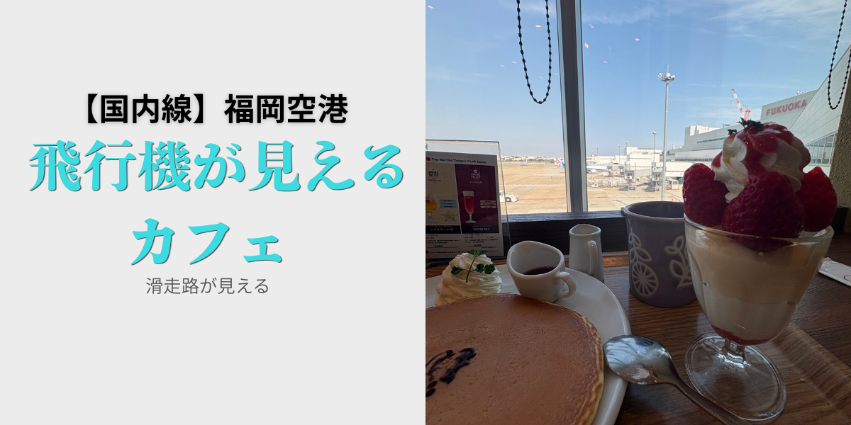 福岡空港の滑走路が見えるカフェで、飛行機を眺めながら過ごせる店内の様子