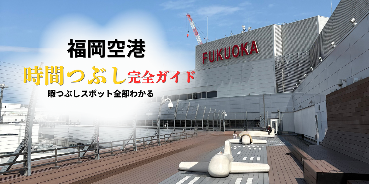 福岡空港 展望デッキ 時間つぶし 飛行機 滑走路