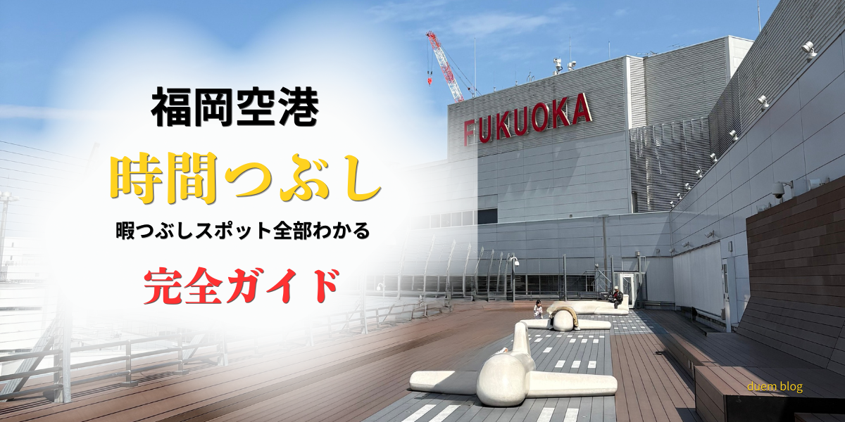 福岡空港 展望デッキ 時間つぶし 飛行機 滑走路