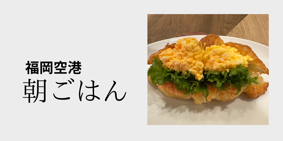 福岡空港 朝ごはん 三日月屋クロワッサンサンド