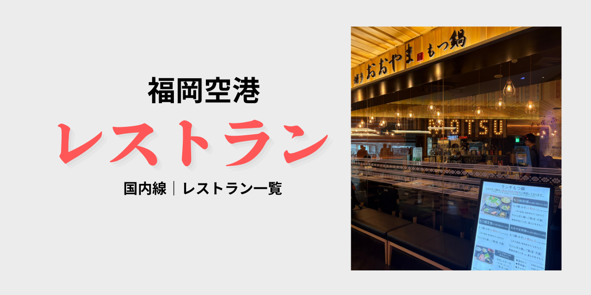 福岡空港国内線レストラン一覧