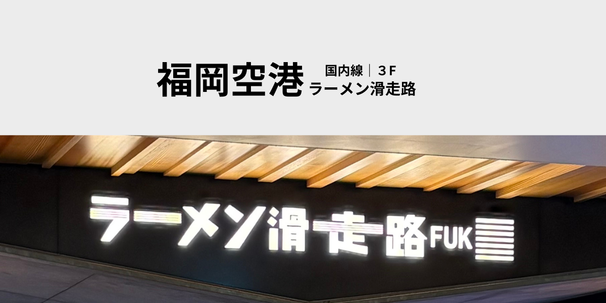 福岡空港国内線3Fラーメン滑走路の入口看板