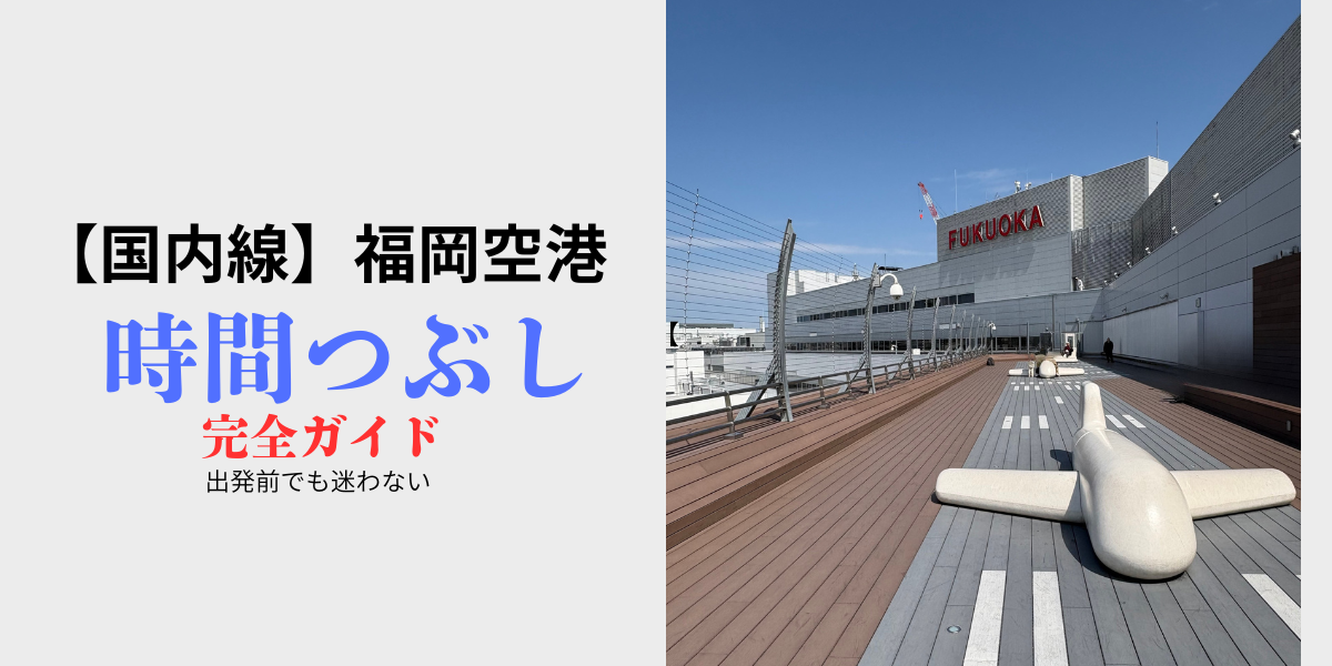 福岡空港 展望デッキ 時間つぶし 飛行機 滑走路
