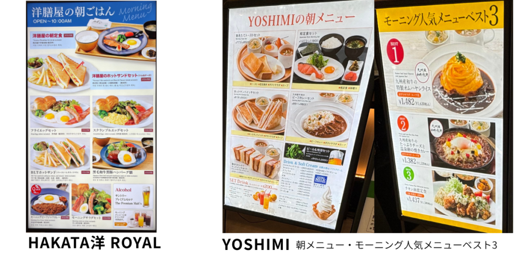 福岡空港にあるHAKATA洋膳屋ROYALとYOSHIMI FUKUOKA店のモーニングメニュー看板