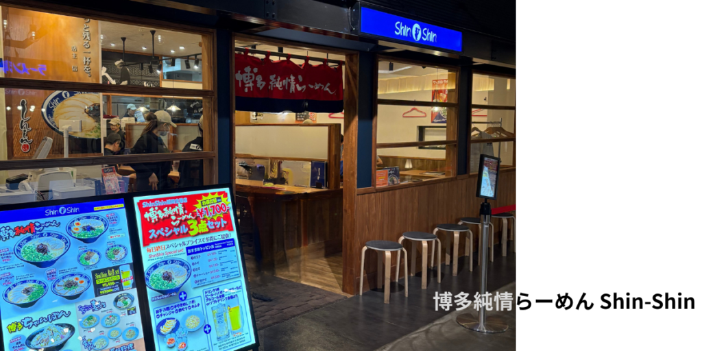 福岡空港ラーメン滑走路にある「博多純情らーめん Shin-Shin」店舗の入り口画像