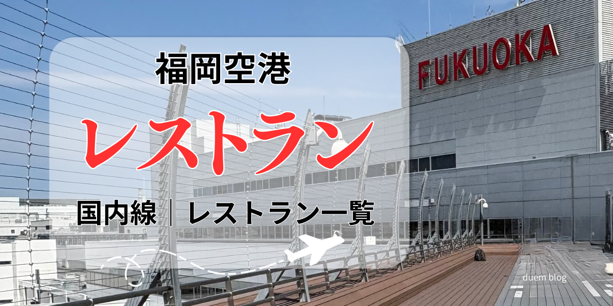 福岡空港の国内線レストラン紹介のアイキャッチ