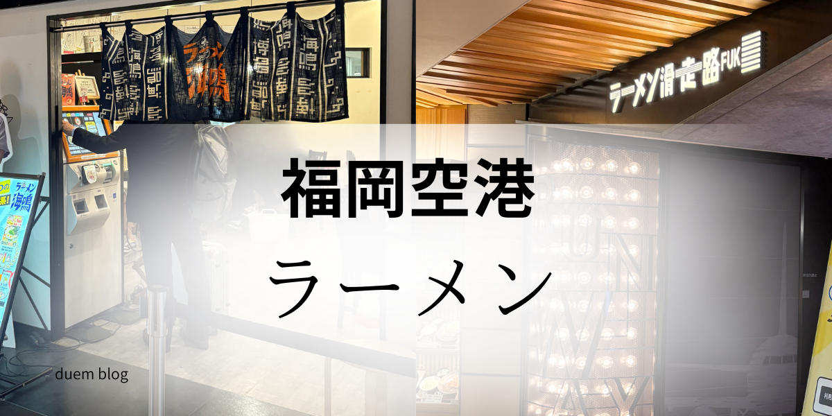 福岡空港ラーメンおすすめ｜ラーメン滑走路