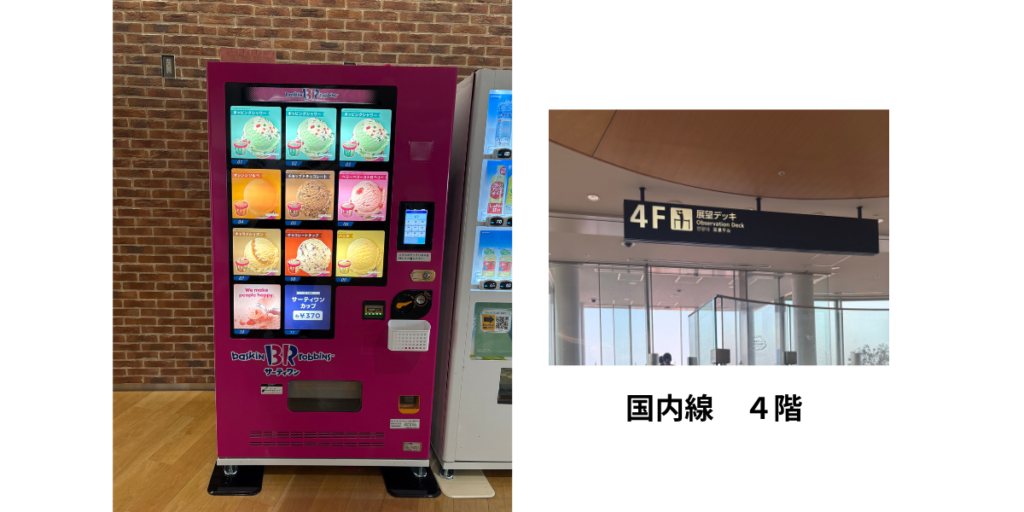 福岡空港 サーティワン アイス 自販機 フレーバー