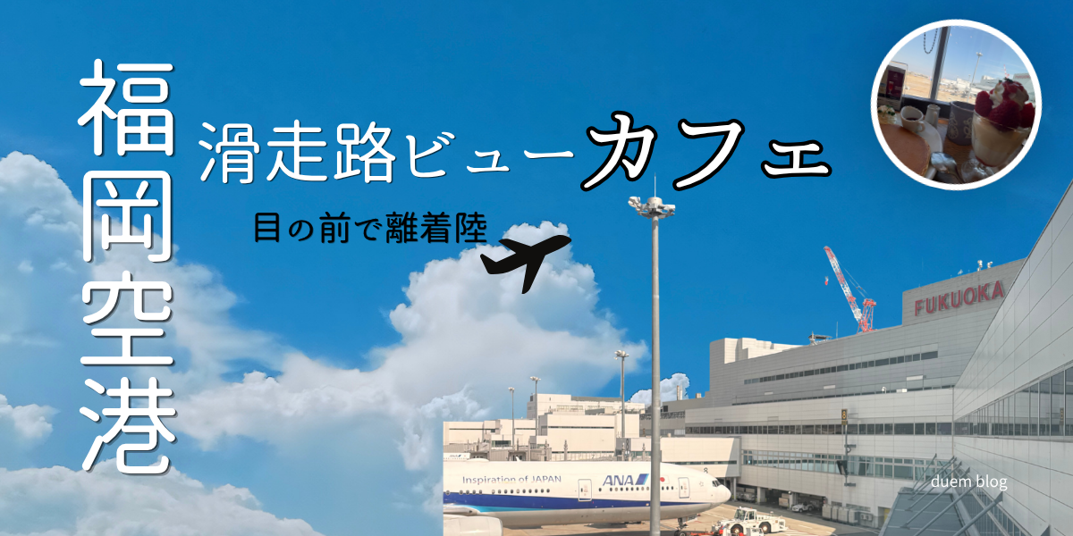 福岡空港の滑走路が見えるカフェで、飛行機を眺めながら過ごせる店内の様子
