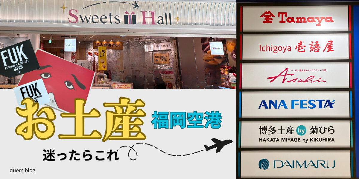 福岡空港で買えるおすすめお土産10選｜通りもん・めんべいなど人気福岡土産