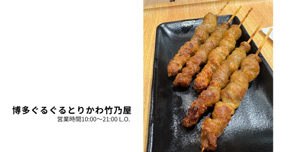 福岡空港グルメ 竹乃屋 鶏皮