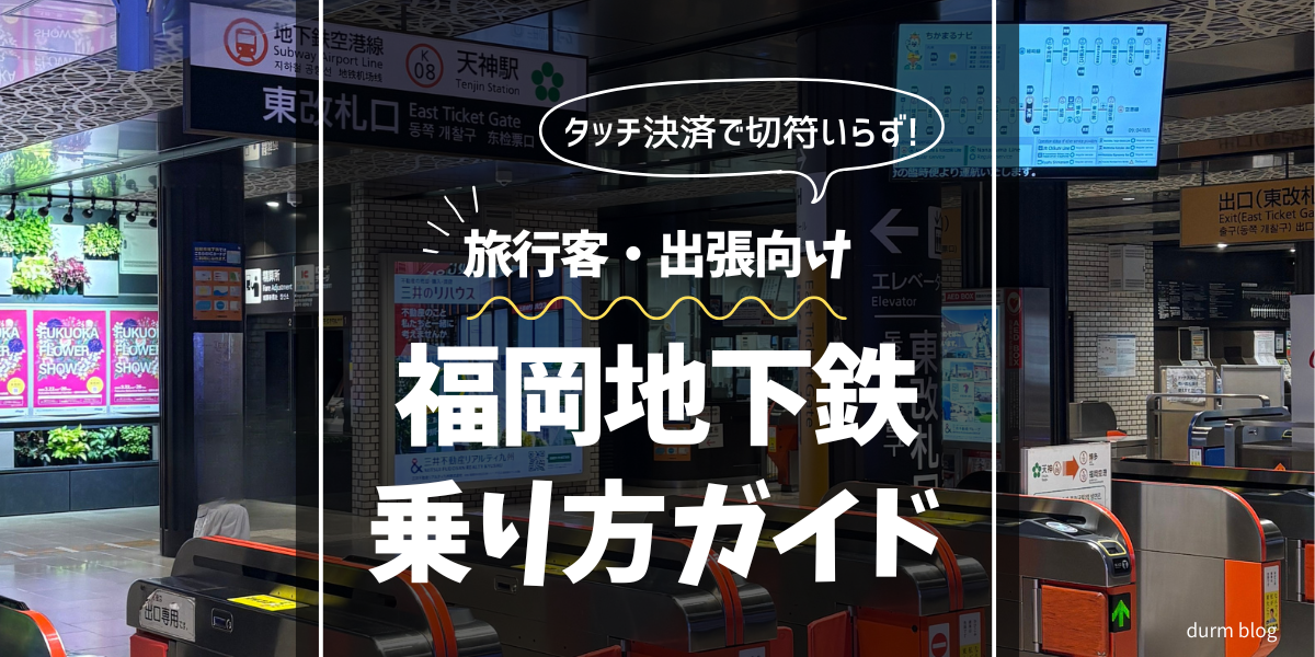地下鉄の乗り方をタッチ決済で解説する記事のアイキャッチ。