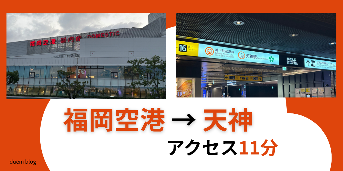 福岡空港から天神までのアクセスのアイキャッチ
