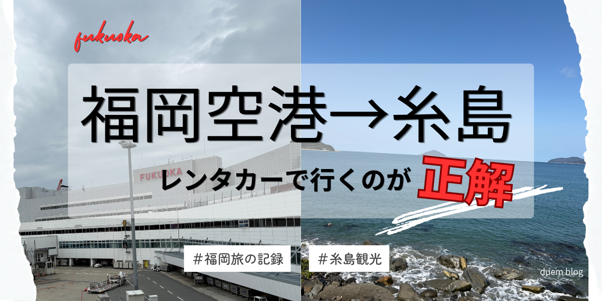 福岡空港から糸島へのアクセスを解説する記事のアイキャッチ。レンタカーで行く方法とルートを紹介。