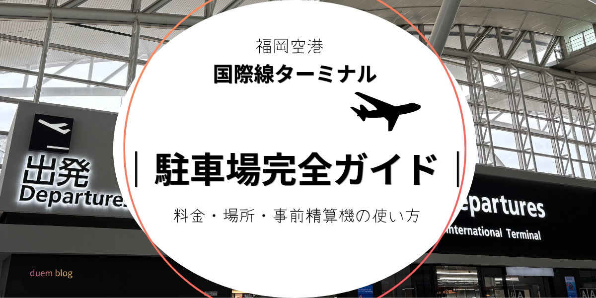 福岡空港国際線ターミナルの駐車場｜料金・場所・精算機の使い方