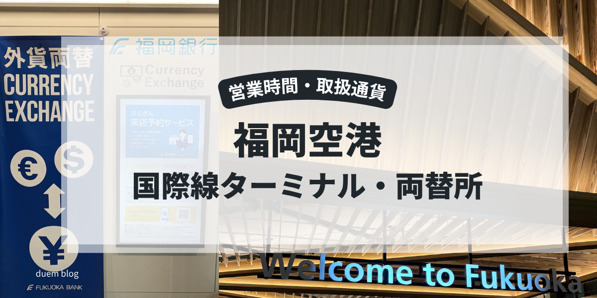 「福岡空港国際線ターミナルの両替所｜場所・営業時間・おすすめをまとめた記事のアイキャッチ画像」