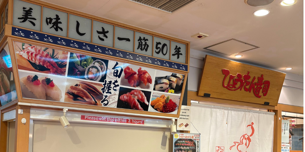 「ひょうたんの回転寿司の入口（天神ソラリアステージB2F）」
