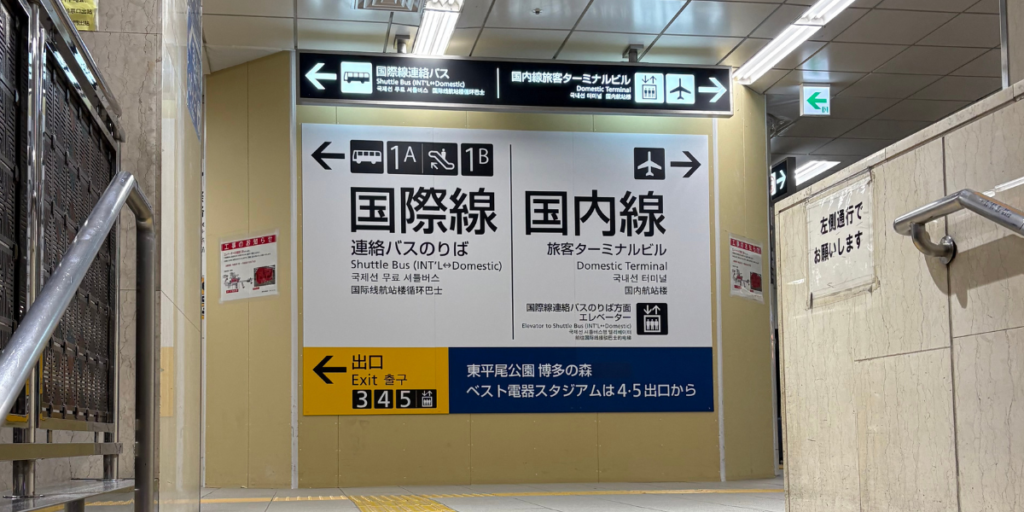 福岡空港駅標識