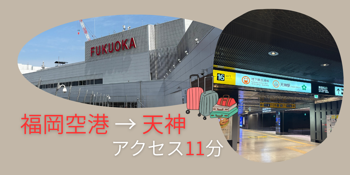 福岡空港と天神駅の写真。地下鉄で11分のアクセスを紹介するアイキャッチ画像。