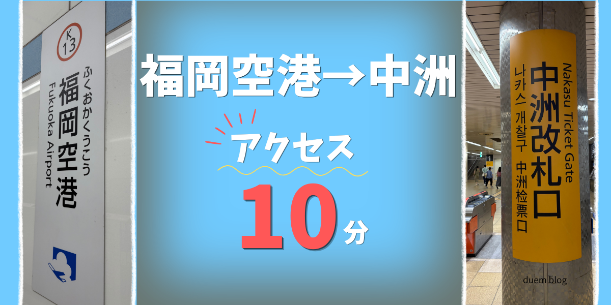 福岡空港から中洲へのアクセスを解説する記事のアイキャッチ。地下鉄直通10分の行き方を紹介。