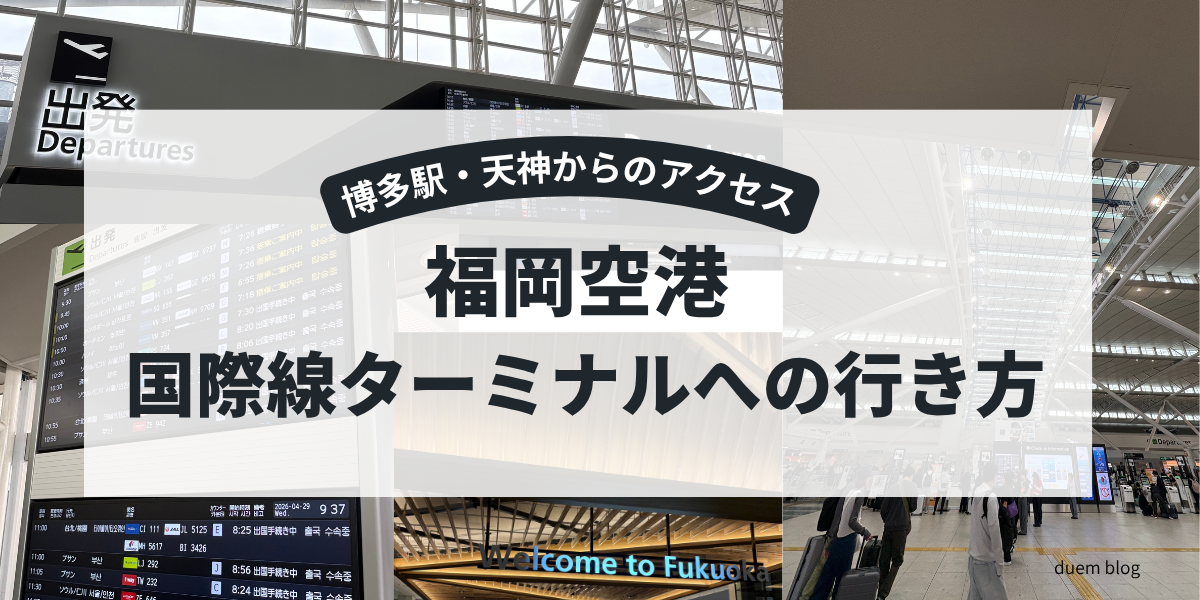 福岡空港 国際線ターミナルへの行き方｜博多駅・天神からのアクセスを解説した記事のアイキャッチ画像