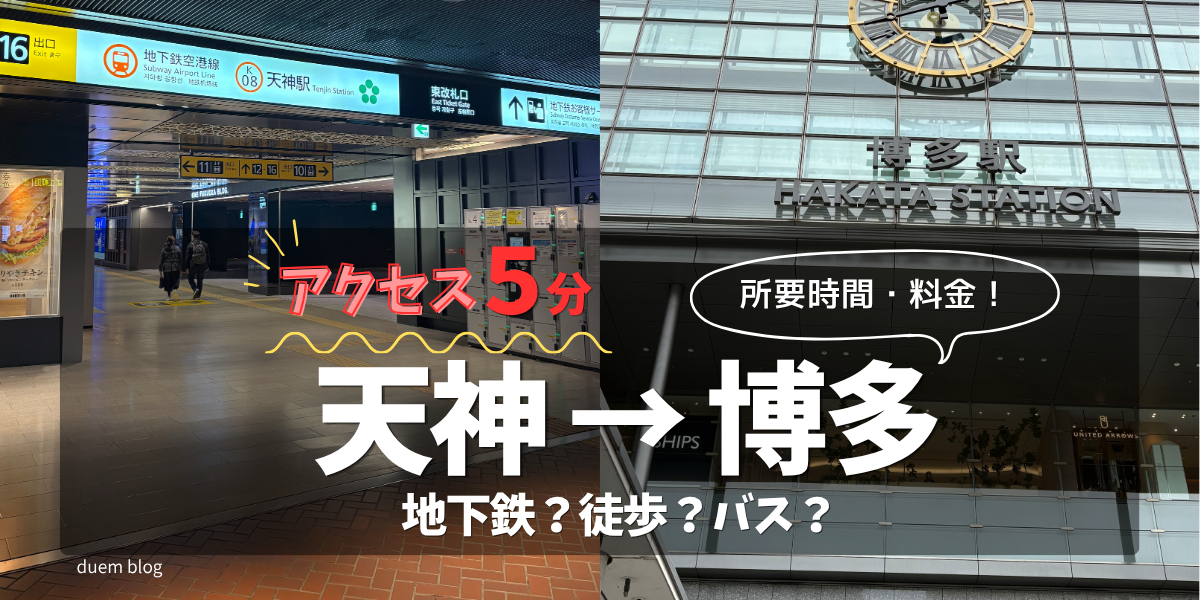 天神から博多への移動方法を比較する記事のアイキャッチ。地下鉄・徒歩・バス・タクシーを解説。