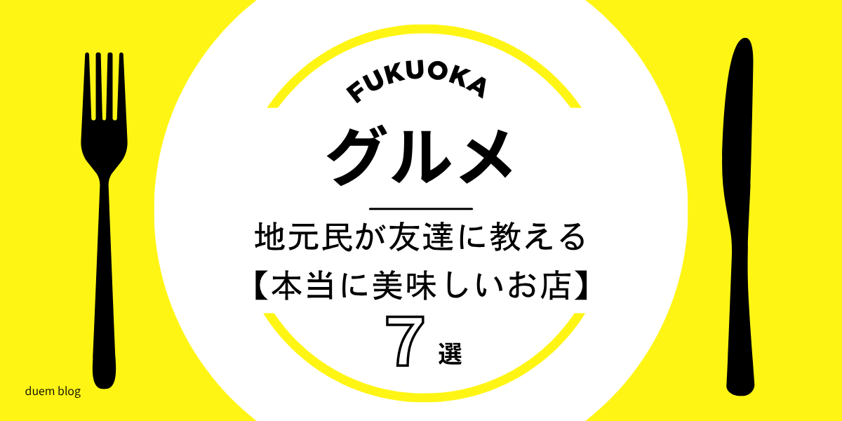 福岡グルメ｜地元民が友達に教える本当においしい店7選のアイキャッチ画像
