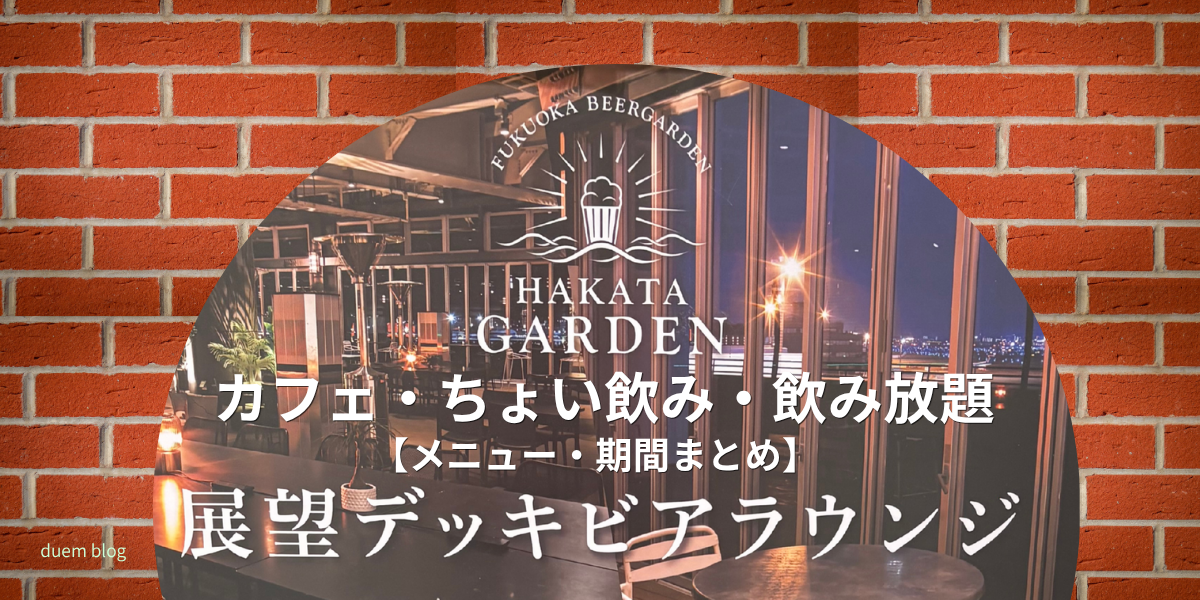 博多GARDEN 福岡空港展望デッキビアラウンジ｜カフェ・ちょい飲み・飲み放題メニューまとめ