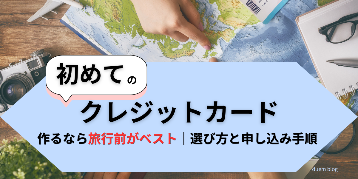 初めてのクレジットカード｜作るなら旅行前がベスト・選び方と申し込み手順