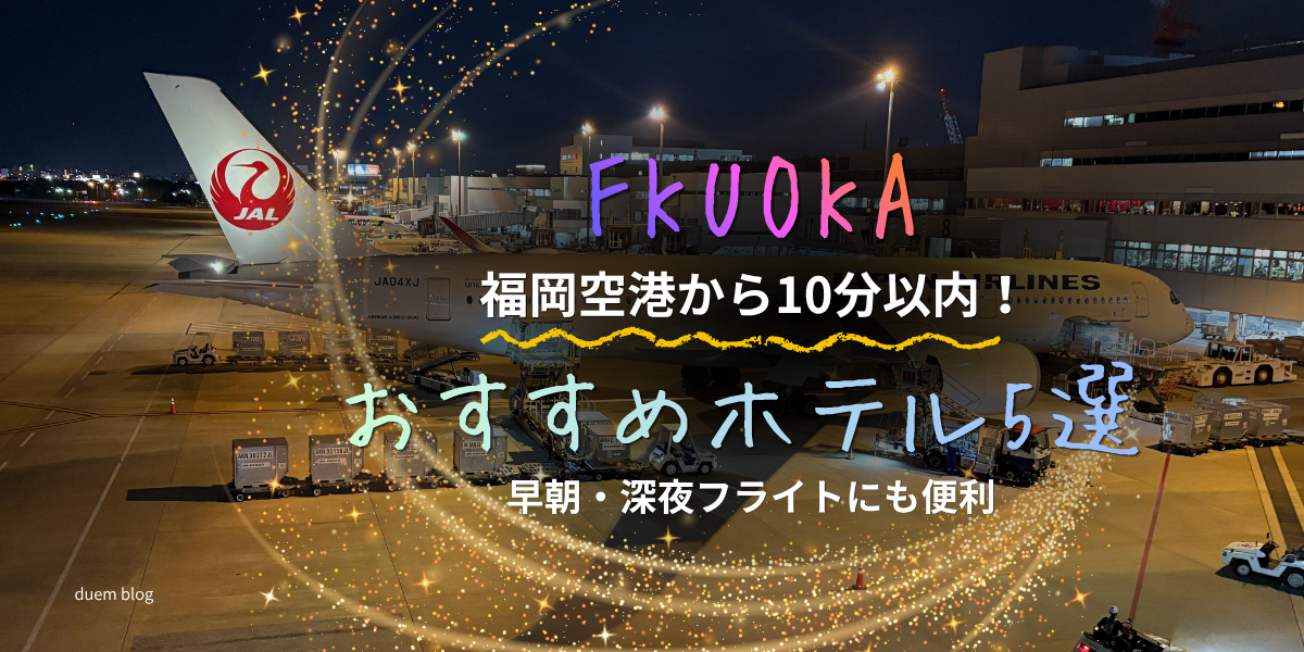 福岡空港から近いおすすめホテル5選