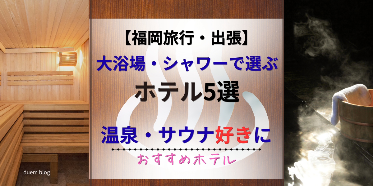 福岡 大浴場・シャワーにこだわるおすすめホテル5選