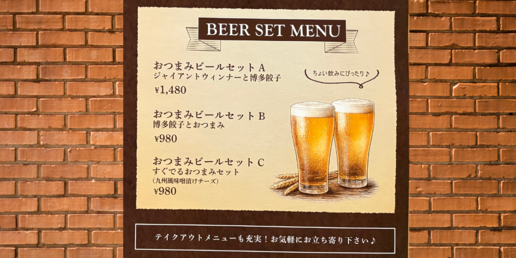 ビールセットメニュー（ちょい飲みにぴったり）