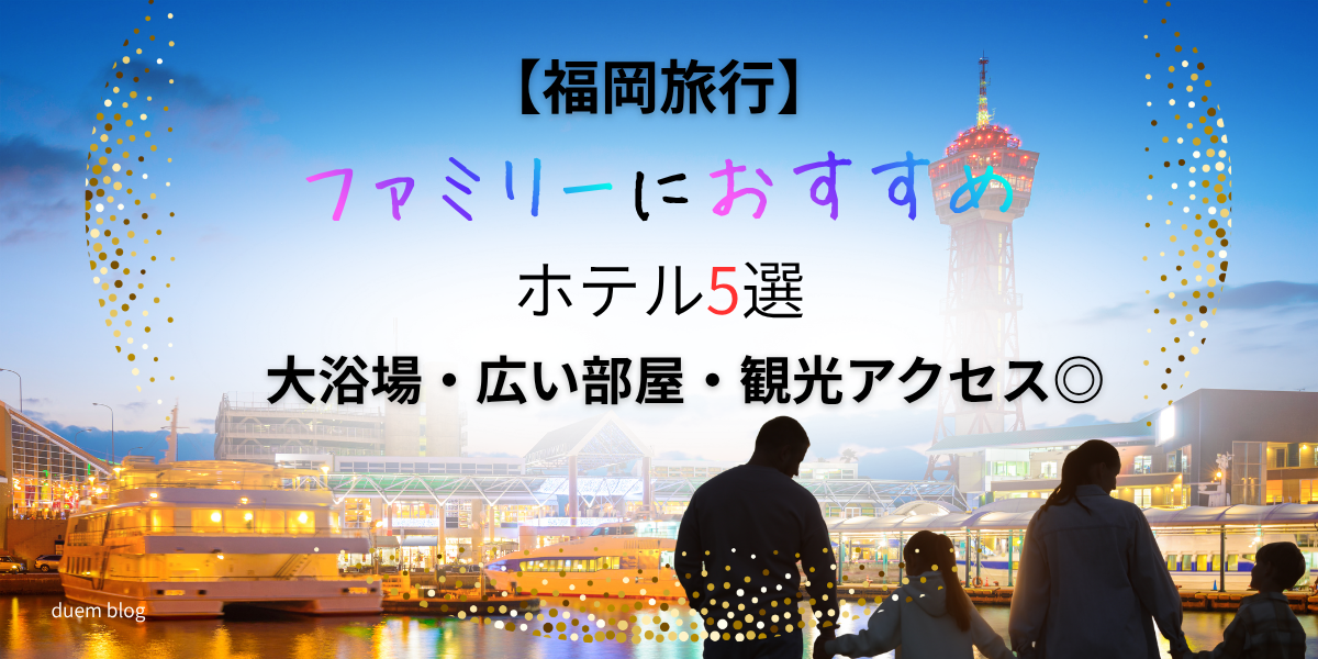 福岡 子連れ・ファミリーにおすすめホテル5選