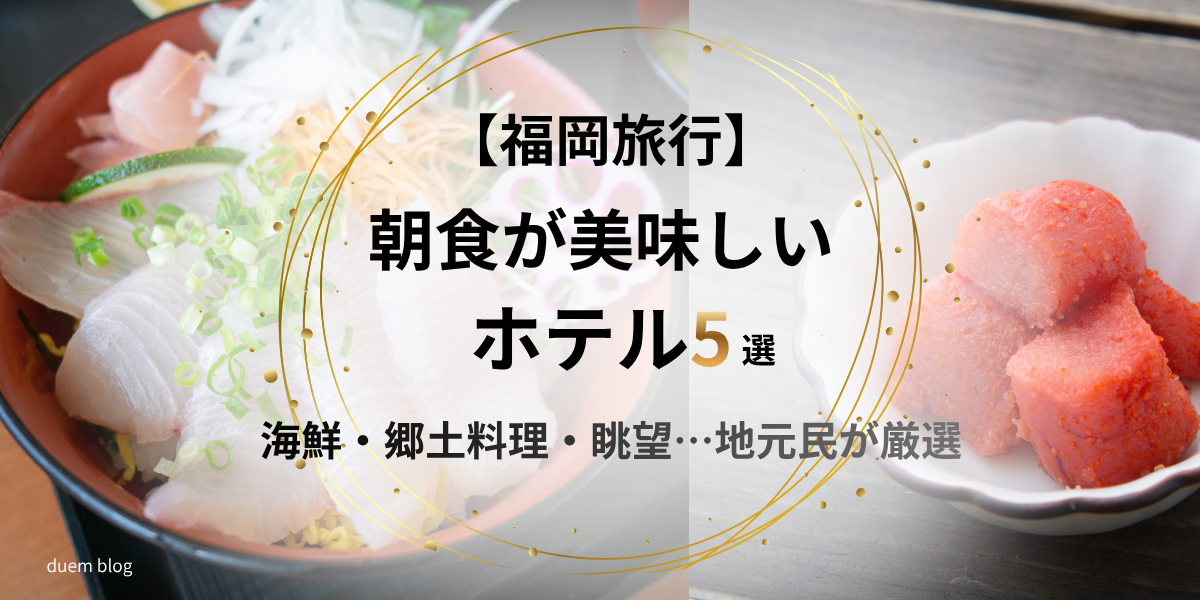福岡 朝食が美味しいおすすめホテル5選