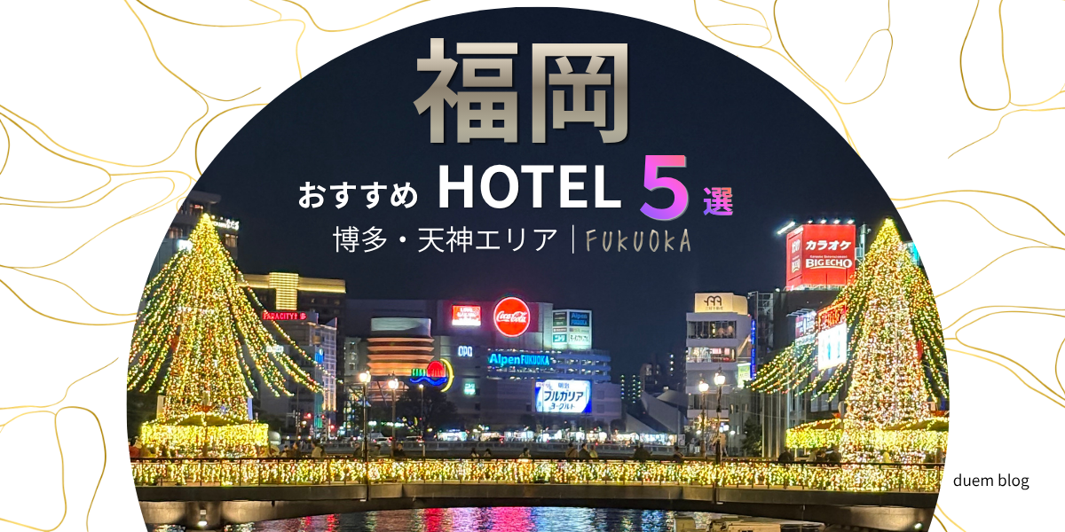 福岡・中洲の夜景イルミネーション｜博多・天神エリアおすすめホテル5選