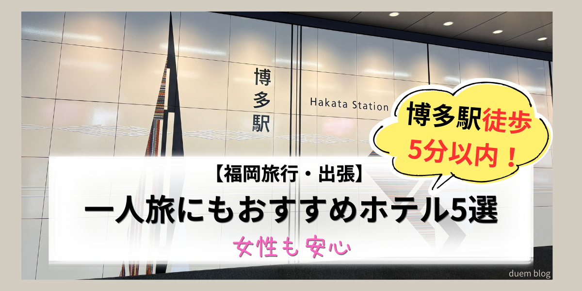 博多駅徒歩5分以内！一人旅におすすめホテル5選｜女性も安心【福岡旅行・出張】