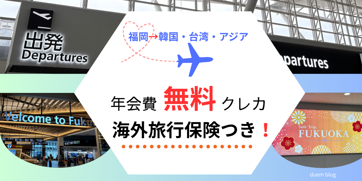 福岡から韓国・台湾・アジア旅行におすすめの年会費無料クレジットカード｜海外旅行保険つき