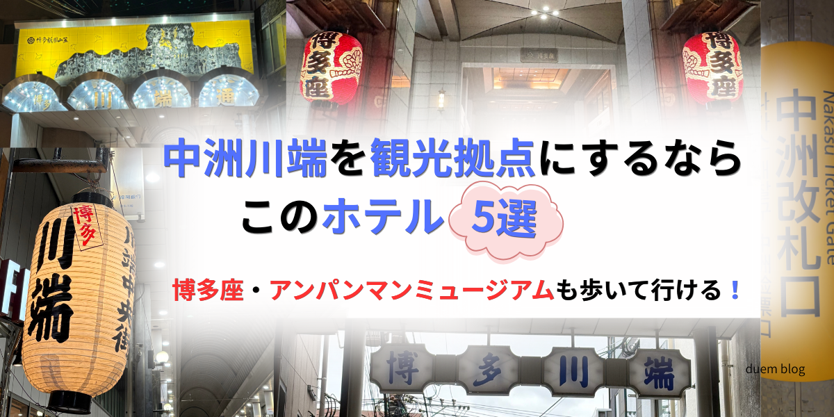 中洲川端を観光拠点にするならこのホテル5選｜博多座・アンパンマンミュージアムも歩いて行ける