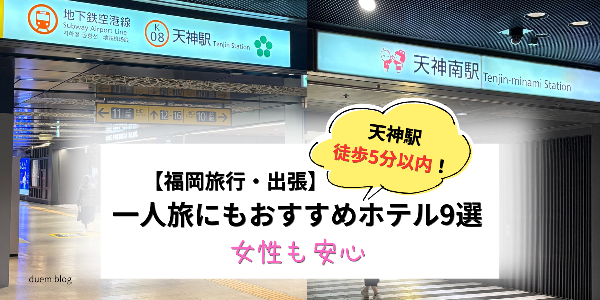 【福岡旅行・出張】天神駅徒歩5分以内！地元民おすすめホテル9選｜女性も安心