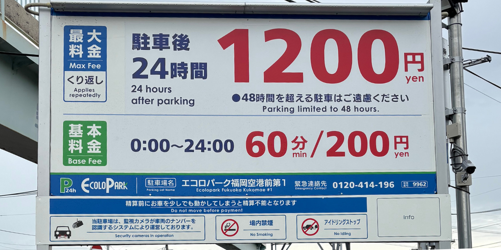 福岡空港国内線近くのエコロパーク福岡空港前第1の看板