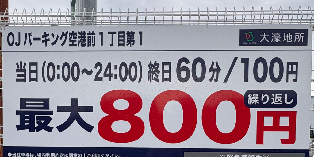 OJパーキング空港前1丁目第1の看板