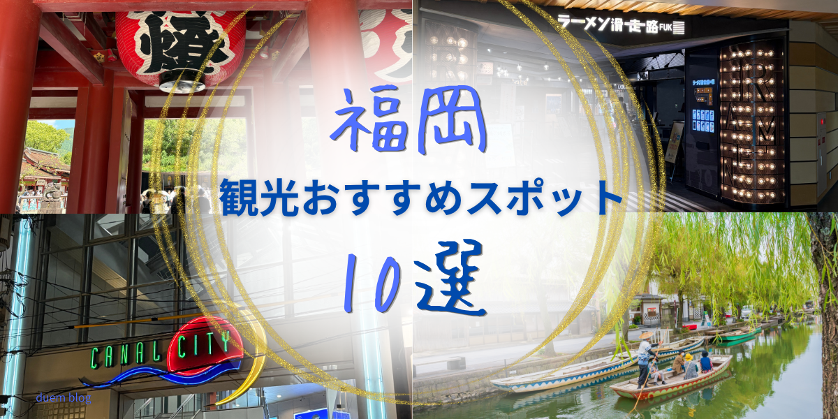 福岡観光おすすめスポット10選のアイキャッチ画像。櫛田神社の提灯、福岡空港ラーメン滑走路、キャナルシティ博多、柳川の川下りの写真